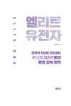 엘리트 유전자 | 다나트 | 알라딘 엘리트 유전자 | 다나트