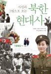 사진과 그림으로 보는 북한 현대사 | 김성보.기광서.이신철 | 알라딘 사진과 그림으로 보는 북한 현대사 | 김성보.기광서.이신철