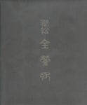 [중고] 간송 전형필 澗松 全鎣弼 (1996년 보성중고등학교 발행) | 보성중고등학교 | 알라딘 [중고] 간송 전형필 澗松 全鎣弼 (1996년... 