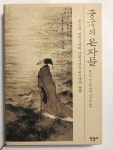 [중고] 중국의 은자들 | 알라딘 [중고] 중국의 은자들