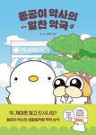 동공이 약사의 알찬 약국 (1주년 기념 에디션) | 동공이 약사 | 알라딘 동공이 약사의 알찬 약국 (1주년 기념 에디션) | 동공이 약사