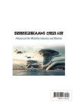 미래항공교통(AAM) 산업과 시장 | 유광의 | 알라딘 미래항공교통(AAM) 산업과 시장 | 유광의