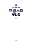 NEW 가장 쉬운 독학 프랑스어 첫걸음 | NEW 가장 쉬운 독학 시리즈 | 주장수 | 알라딘 NEW 가장 쉬운 독학 프랑스어 첫걸음 | NEW 가장 쉬운... 