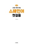 NEW 가장 쉬운 독학 스페인어 첫걸음 | NEW 가장 쉬운 독학 시리즈 | 박기호 | 알라딘 NEW 가장 쉬운 독학 스페인어 첫걸음 | NEW 가장 쉬운... 