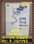 [중고] 순례, 세상을 꽃피우다 | 알라딘 [중고] 순례, 세상을 꽃피우다