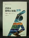 백천방아간건강원 | [중고] 건강과 행복의 비결, 운동_백천문화재단_ | 박수현 | 알라딘 [중고] 건강과 행복의 비결, 운동_백천문화재단_ | 박수현