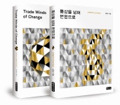 [중고] 통상을 넘어 번영으로 세트 - 전2권 | 알라딘 [중고] 통상을 넘어 번영으로 세트 - 전2권