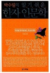 [중고] 박수밀의 알기 쉬운 한자 인문학 | 알라딘 [중고] 박수밀의 알기 쉬운 한자 인문학