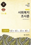 알라딘: [중고] 2015 1급 사회복지사 기본서 : 사회복지조사론 [중고] 2015 1급 사회복지사 기본서 : 사회복지조사론