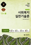 2015 1급 사회복지사 기본서 : 사회복지실천기술론 | 2015 1급 사회복지사 시리즈 | 사회복지교육연구센터 엮음 | 알라딘 2015 1급 사회복지사... 
