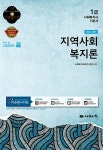 알라딘: 2015 1급 사회복지사 기본서 : 지역사회복지론 2015 1급 사회복지사 기본서 : 지역사회복지론