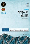 알라딘: 2015 1급 사회복지사 기본서 : 지역사회복지론 2015 1급 사회복지사 기본서 : 지역사회복지론