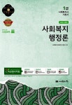 [중고] 2015 1급 사회복지사 기본서 : 사회복지행정론 | 사회복지교육연구센터 엮음 | 알라딘 [중고] 2015 1급 사회복지사 기본서... 