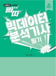 2027 빠르게 따는 빅데이터분석기사 필기(1권(이론)+2권(빈출 족보+기출&모의고사+XO빈출) 분권, 웹 CBT(PC/모바일) 제공, 시험 직전 Live 빠따... 
