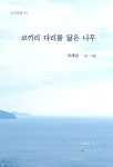 [전자책] 코끼리 다리를 닮은 나무 | 조재남 | 알라딘 코끼리 다리를 닮은 나무 | 조재남