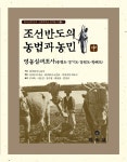 알라딘: 조선반도의 농법과 농민 - 중 조선반도의 농법과 농민 - 중