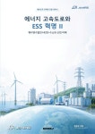 에너지 고속도로와 ESS 혁명 제2권 해수양수발전·HESS·수소와 산업 미래 | 에너지 고속도로와 ESS 혁명 2 | 최상규 | 알라딘 에너지... 