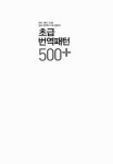 초급 번역 패턴 500 플러스 | 영어패턴 500 플러스 시리즈 | 김명철 | 알라딘 초급 번역 패턴 500 플러스 | 영어패턴 500 플러스 시리즈  | 김명철