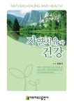 알라딘: [전자책] 자연치유와 건강 [전자책] 자연치유와 건강