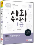 알라딘: 2015 사회복지사 1급 1교시 사회복지기초 : 인간행동과 사회환경/사회복지조사론 2015 사회복지사 1급 1교시 사회복지기초... 