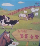 [중고] 노마네 동물 농장-똑똑수학단추 | 교원올스토리 | 알라딘 [중고] 노마네 동물 농장-똑똑수학단추 | 교원올스토리