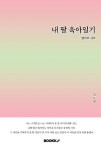 내 딸 육아일기 | 김도희 | 알라딘 내 딸 육아일기 | 김도희