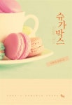 알라딘: [중고] 슈가박스 [중고] 슈가박스
