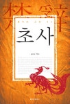 알라딘: [전자책] 초사 [전자책] 초사