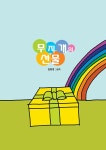 무지개의 선물 | 상상나래 그림책 47 | 김희경 | 알라딘 무지개의 선물 | 상상나래 그림책 47 | 김희경