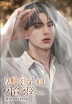 [전자책] 오빠 친구에게 기습 청혼 2 | 예주하 | 알라딘 오빠 친구에게 기습 청혼 2 | 예주하