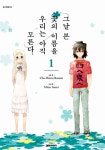 [전자책] [고화질] 그날 본 꽃의 이름을 우리는 아직 모른다 1 : 알라딘