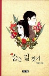 [중고] 숨은 길 찾기 | 이금이 | 알라딘 [중고] 숨은 길 찾기 | 이금이