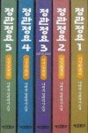 정관정요 貞觀政要 (전5권) - 나채훈 장편역사소설 - 처세술의 교과서, 제왕학의 바이블! | 알라딘 [중고] 전혀 안 본 책. 정관정요 貞觀政要 (전5권)... 