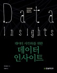 [중고] 데이터 시각화를 위한 데이터 인사이트 : 알라딘