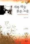 [중고] 서쪽 하늘 붉은 노을 : 알라딘