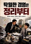 탁월한 경영은 정리부터 | 골드펜 신상대 | 알라딘 탁월한 경영은 정리부터 | 골드펜 신상대