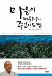 알라딘US: [중고] 마음이 머무는 곳에 주인이 되면 [중고] 마음이 머무는 곳에 주인이 되면