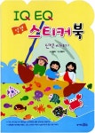 글, 정은자 그림 | 알라딘 IQ EQ 성경 스티커북 : 신약 이야기 | IQ EQ 성경 스티커북  | 김정래 글, 정은자 그림