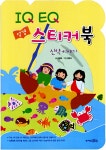 글, 정은자 그림 | 알라딘 IQ EQ 성경 스티커북 : 신약 이야기 | IQ EQ 성경 스티커북  | 김정래 글, 정은자 그림