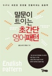 알라딘: [중고] 말문이 트이는 초간단 영어 패턴 [중고] 말문이 트이는 초간단 영어 패턴