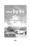 은퇴 후 10년, 나의 물댄 동산 | 김재천 | 알라딘 은퇴 후 10년, 나의 물댄 동산 | 김재천