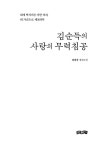 김순득의 사랑의 무력침공 | 강상욱 | 알라딘 김순득의 사랑의 무력침공 | 강상욱