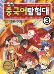 알라딘: [중고] 씽씽 중국어 탐험대 3 [중고] 씽씽 중국어 탐험대 3