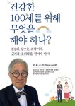 건강한 100세를 위해 무었을 해야 하나? | 이종구 | 알라딘 건강한 100세를 위해 무었을 해야 하나? | 이종구