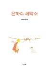 은하수 세탁소 | 김하영 | 알라딘 은하수 세탁소 | 김하영