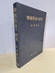 한국가면의 연구 (韓國假面의 硏究) - 최상수 著 / 성문각 (1988) | 알라딘 한국가면의 연구 (韓國假面의 硏究) - 최상수 著 / 성문각 (1988)