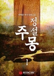 알라딘: [전자책] 정설 주몽 1 [전자책] 정설 주몽 1