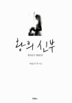 알라딘: [중고] 왕의 신부 [중고] 왕의 신부