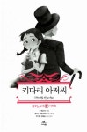 알라딘: [중고] 키다리 아저씨 [중고] 키다리 아저씨