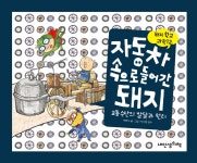 알라딘: 자동차 속으로 들어간 돼지 자동차 속으로 들어간 돼지